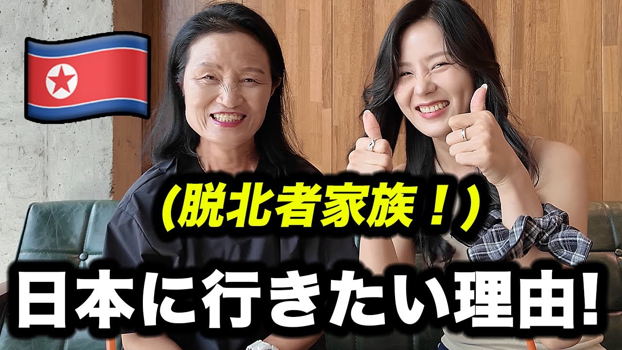 脱北者家族が,もう一度日本に行きたい理由!