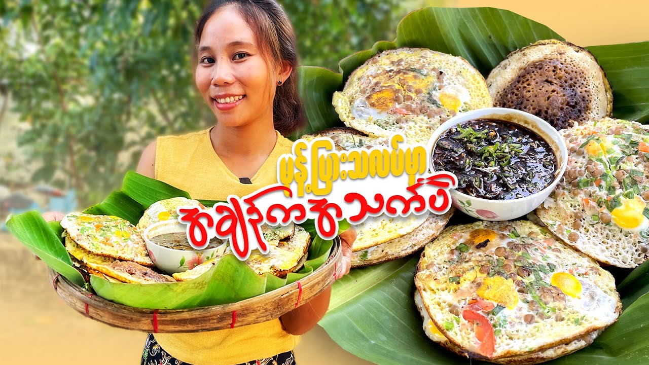 မုန့်ပြားသလပ်မှာ အချဥ်ကအသက်ပဲ