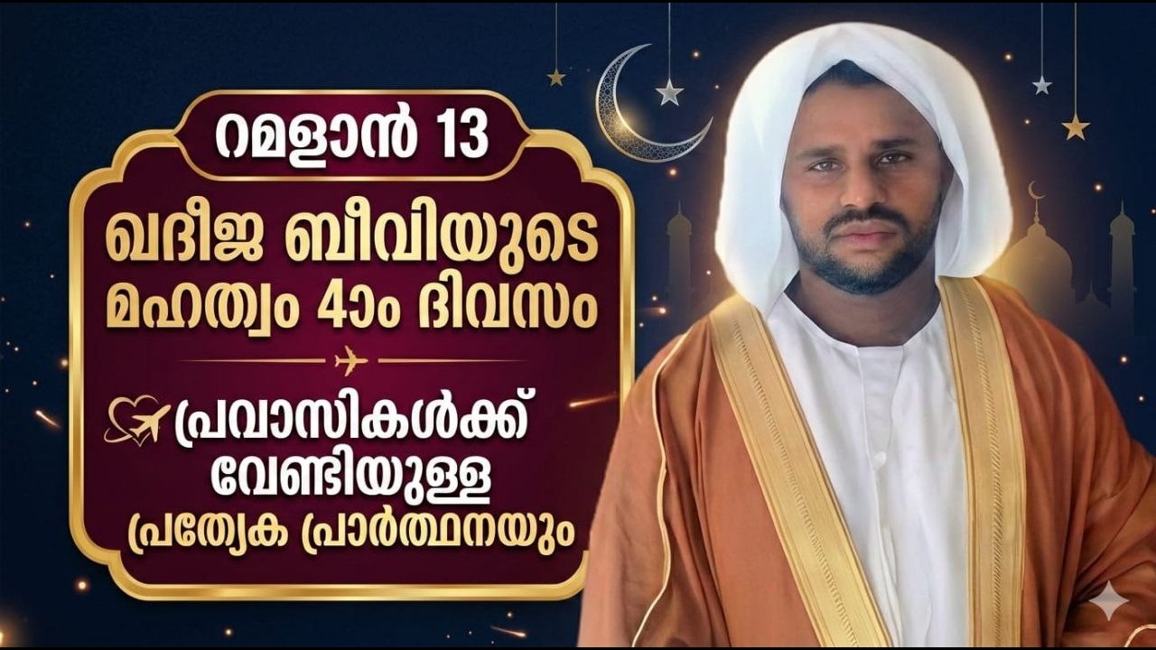 🔴live റമളാൻ 13ഖദീജ ബീവിയുടെ മഹത്വം 4ാം  ദിവസംപ്രവാസികൾക്ക് വേണ്ടിയുള്ള പ്രത്യേക പ്രാർത്ഥനയും