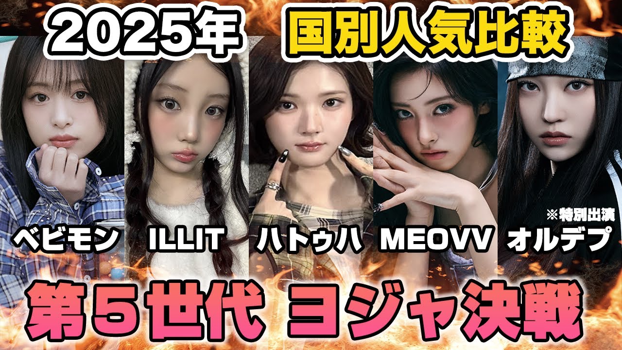 KPOPヨジャ決戦！2025年に１番活躍したグループは実は…！【BABYMONSTER ILLIT Hearts2Hearts MEOVV ALLDAY PROJECT KATSEYE】