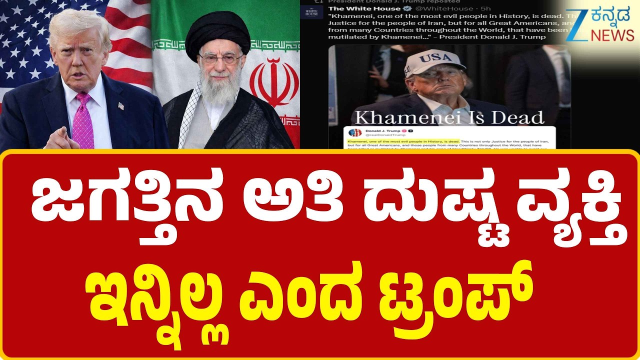 Iran-Isreal |  ಅಮೆರಿಕ-ಇಸ್ರೇಲ್ ದಾಳಿಯಲ್ಲಿ ಇರಾನಿನ ಸರ್ವೋಚ್ಚ ನಾಯಕ ಅಯತೊಲ್ಲಾ ಅಲಿ ಖಮೇನಿ ಹತ್ಯೆ