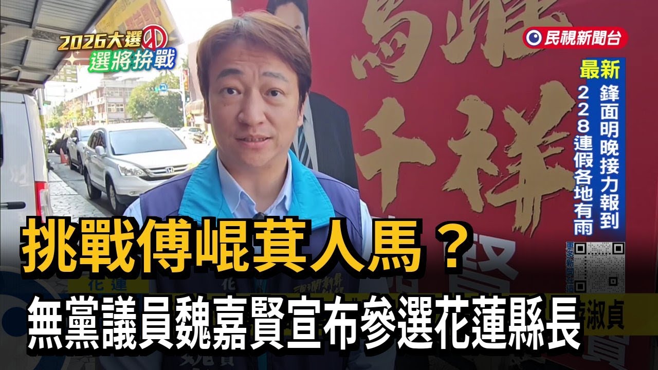挑戰傅崐萁人馬？  無黨議員魏嘉賢宣布「參選花蓮縣長」－民視台語新聞