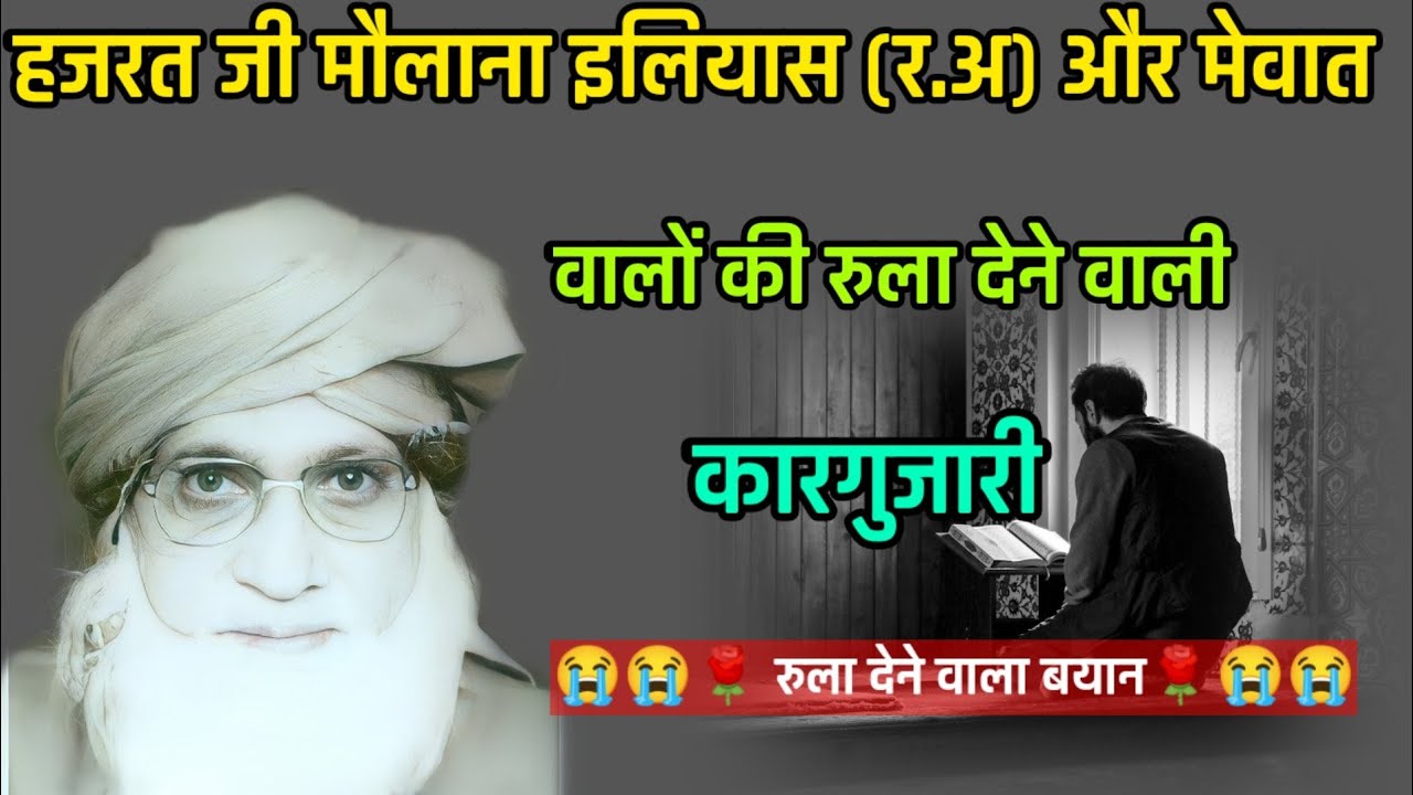 हजरत जी मौलाना इलियास(र.अ) और मेवात Ki कारगुजारी