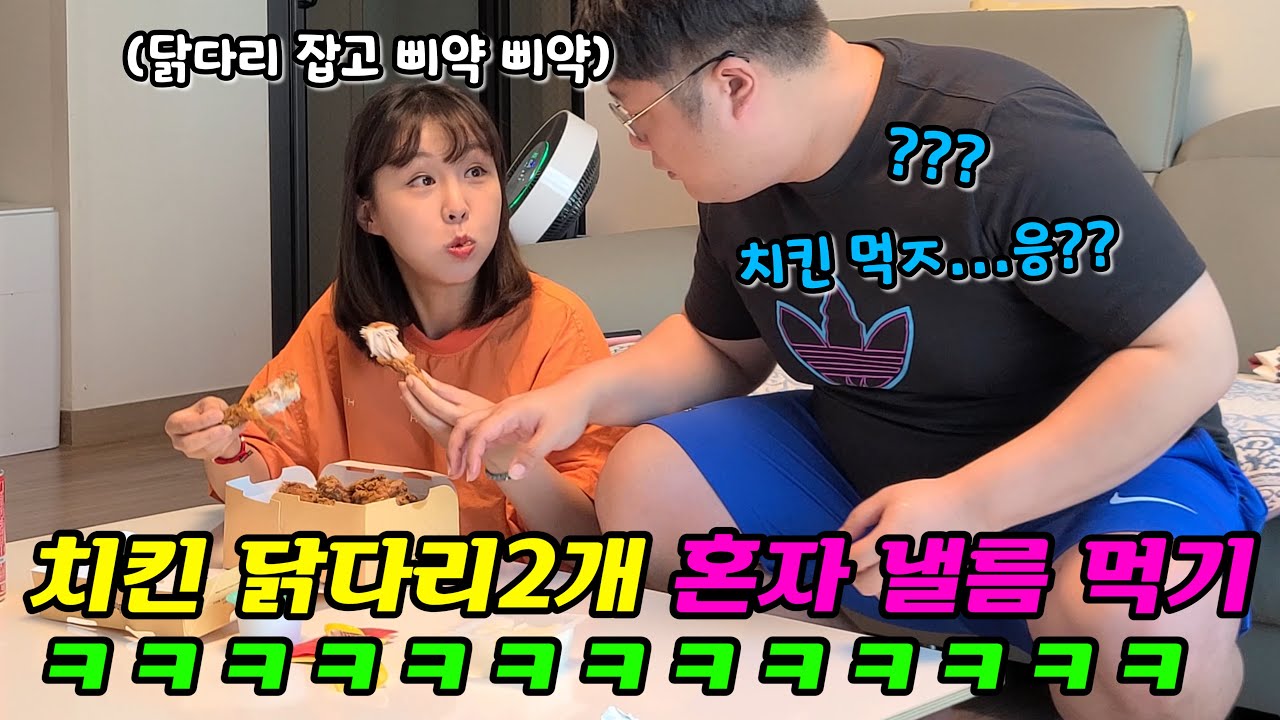 같이 치킨먹을때 혼자 닭다리2개 낼름 다먹기ㅋㅋㅋ 개삐짐ㅋㅋㅋ(웃커플)
