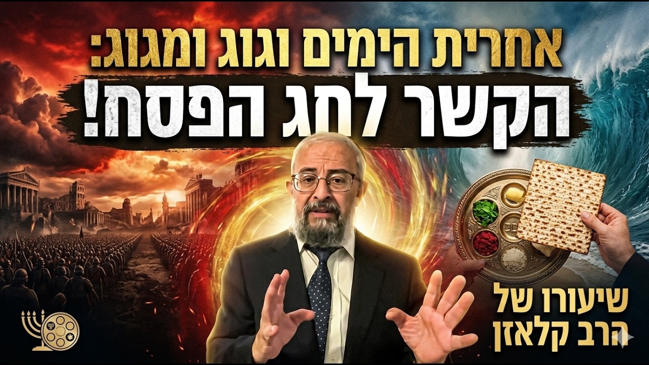 אחרית הימים מלחמת גוג ומגוג והקשר לפסח- הרב ינון קלזאן