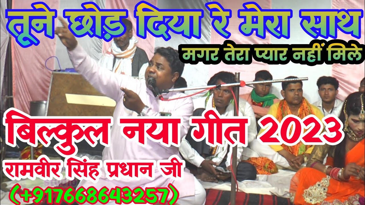रसिया दंगल दुनियां से शिकायत क्या करते जब तूने हमें समझा नहीं रामवीर सिंह प्रधान जी VSसंतोष कुमार जी