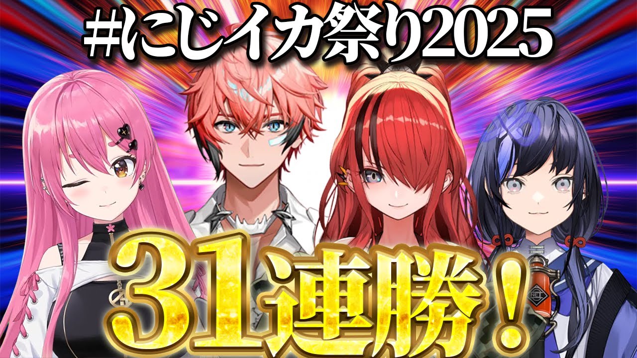 対抗戦で異次元の完成度を見せ、圧倒的な強さで無双する先斗チーム【にじさんじ切り抜き】【#にじイカ祭り2025】