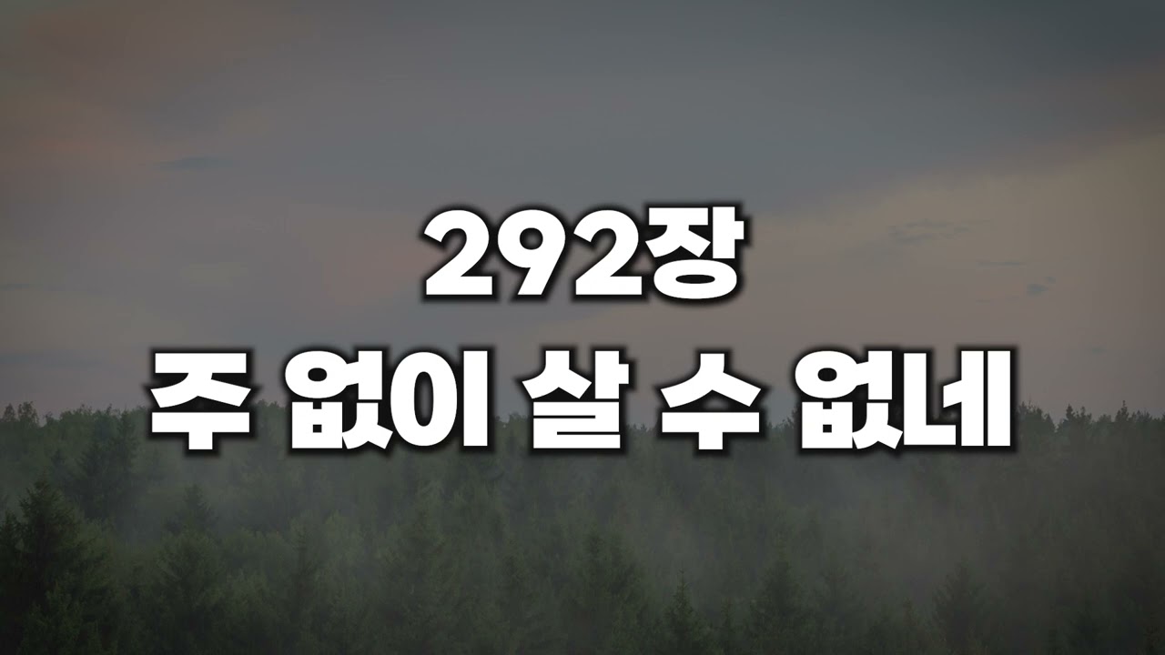 [새찬송가 292장] 주 없이 살 수 없네