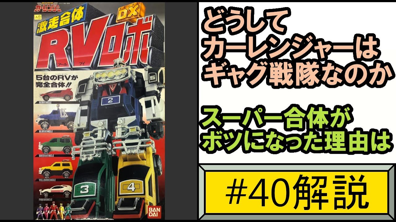 カーレンジャーがギャグ戦隊の理由 RVロボ スーパーRVロボ解説  【ゆっくり解説】