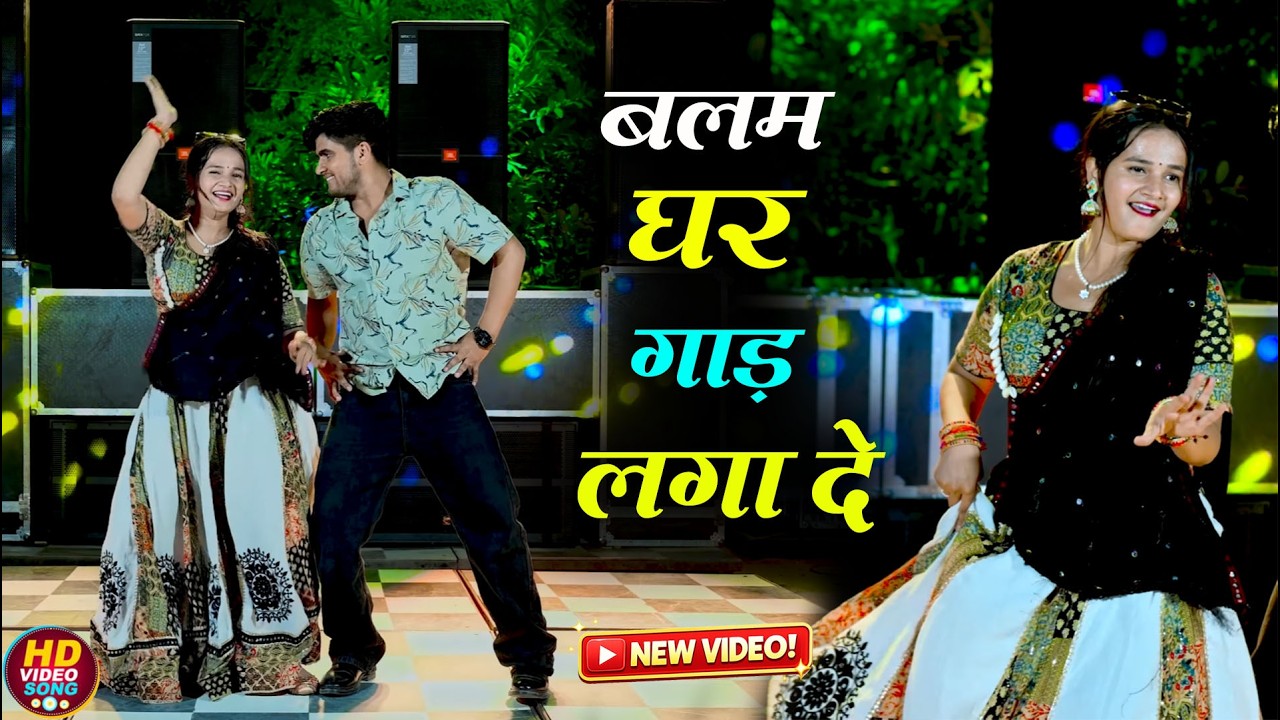 बलम घर 🏠 गाड़ लगा दे | Ranjeet Gurjar | Pammi Khatana New Dance 2026