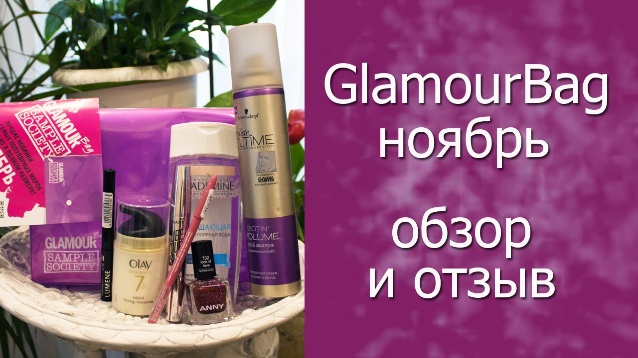 GlamourBag || ноябрь. Обзор и отзыв