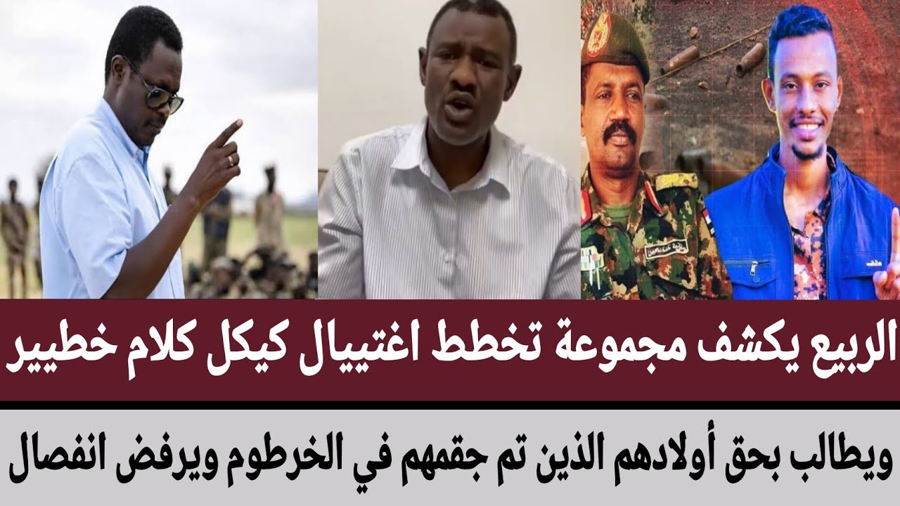 الربيع يكشف مجموعة تخطط اغييال كيكل كلام خطير/يطالب بحق أولادهم الذين تم جقمهم في خرطوم ويرفض انفصال