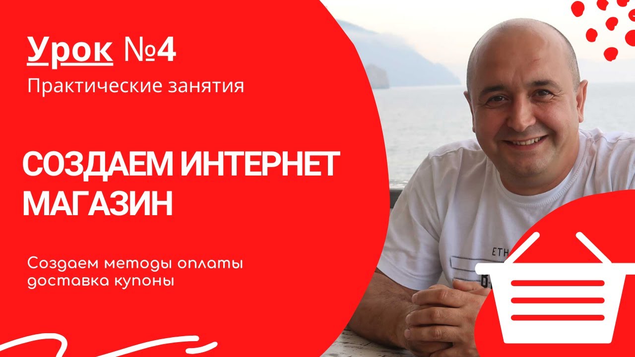 Создаем методы оплаты, доставка купоны