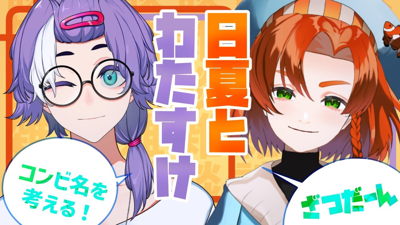 【日夏とわたすけ】久しぶりのコラボ雑談～！コンビ名があると便利だなと思うのでアイデアを出していこう！の巻