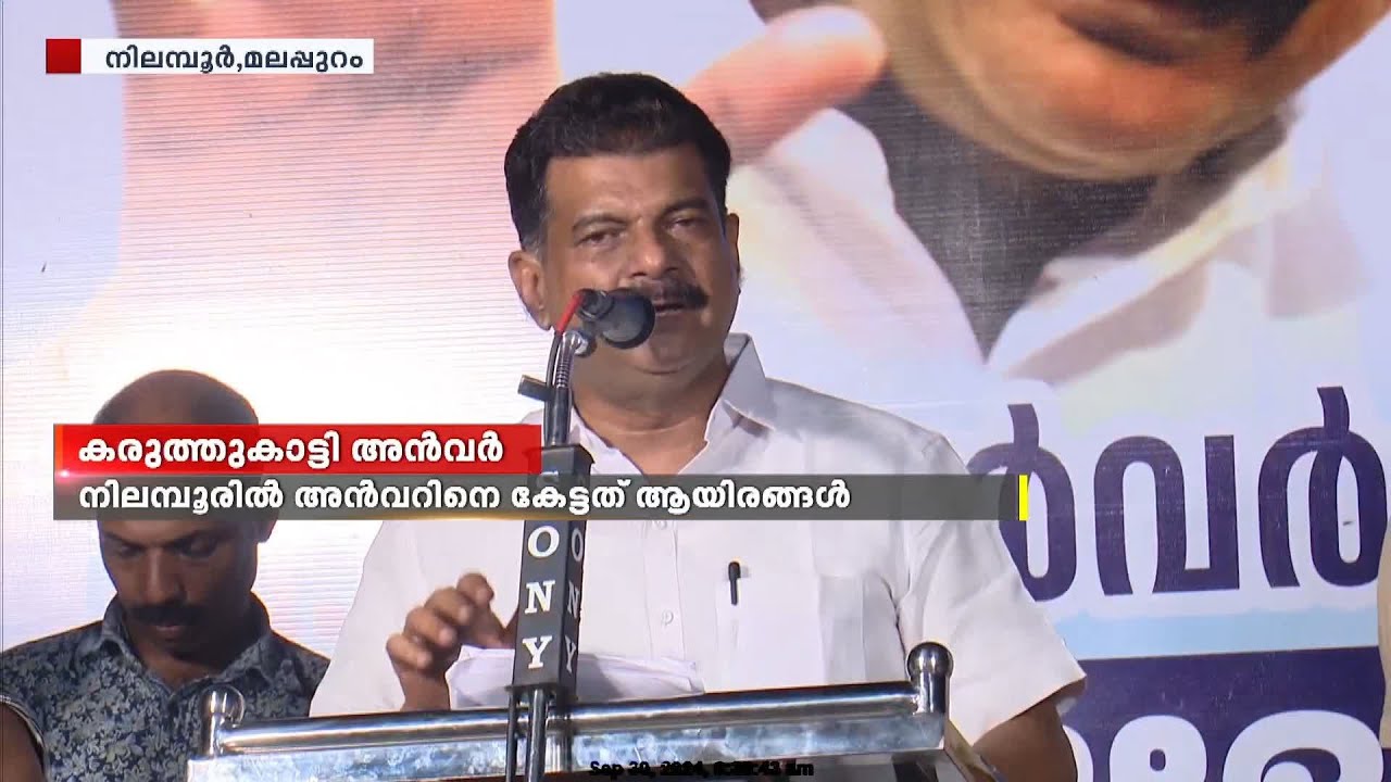 കരുത്തുകാട്ടി അന്‍വര്‍, കേള്‍ക്കാനെത്തിയത് ആയിരങ്ങള്‍ | PV Anvar