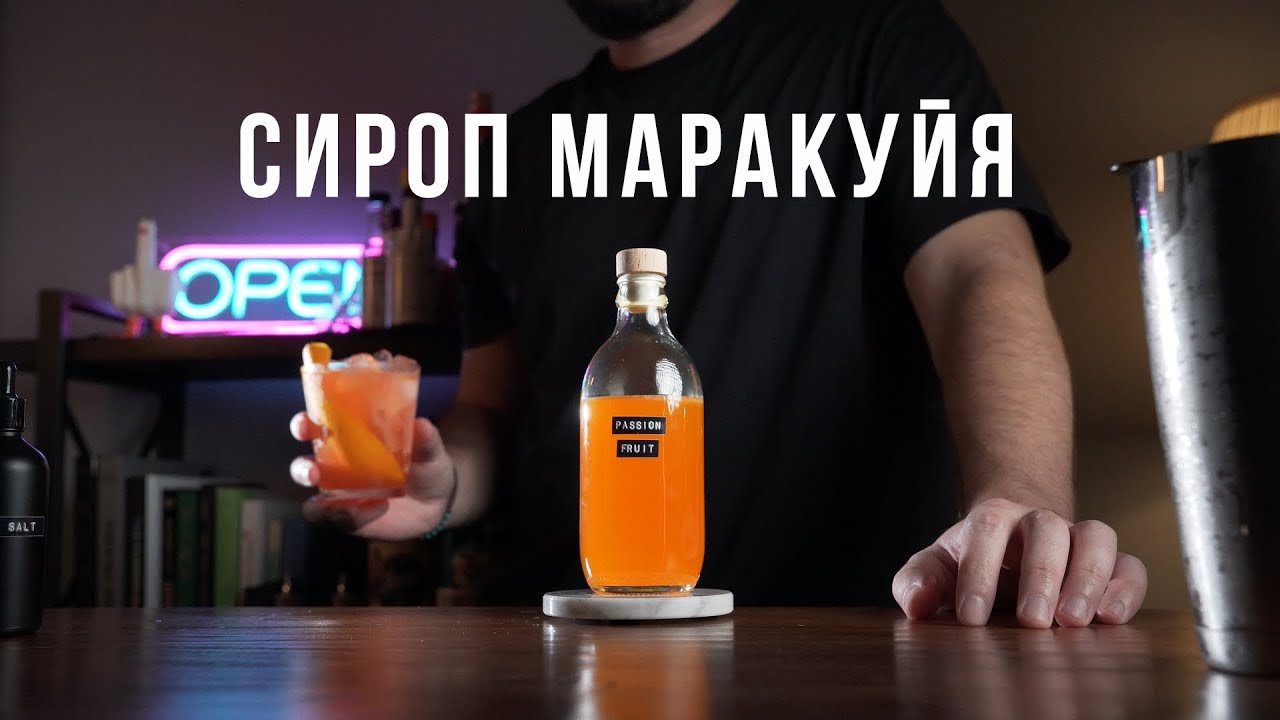 Домашний СИРОП МАРАКУЙЯ, а также тропический коктейль!