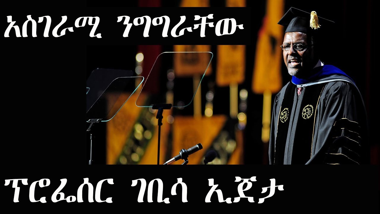 ፕሮፌሰር ገቢሳ ኢጀታ Gebisa Ejeta