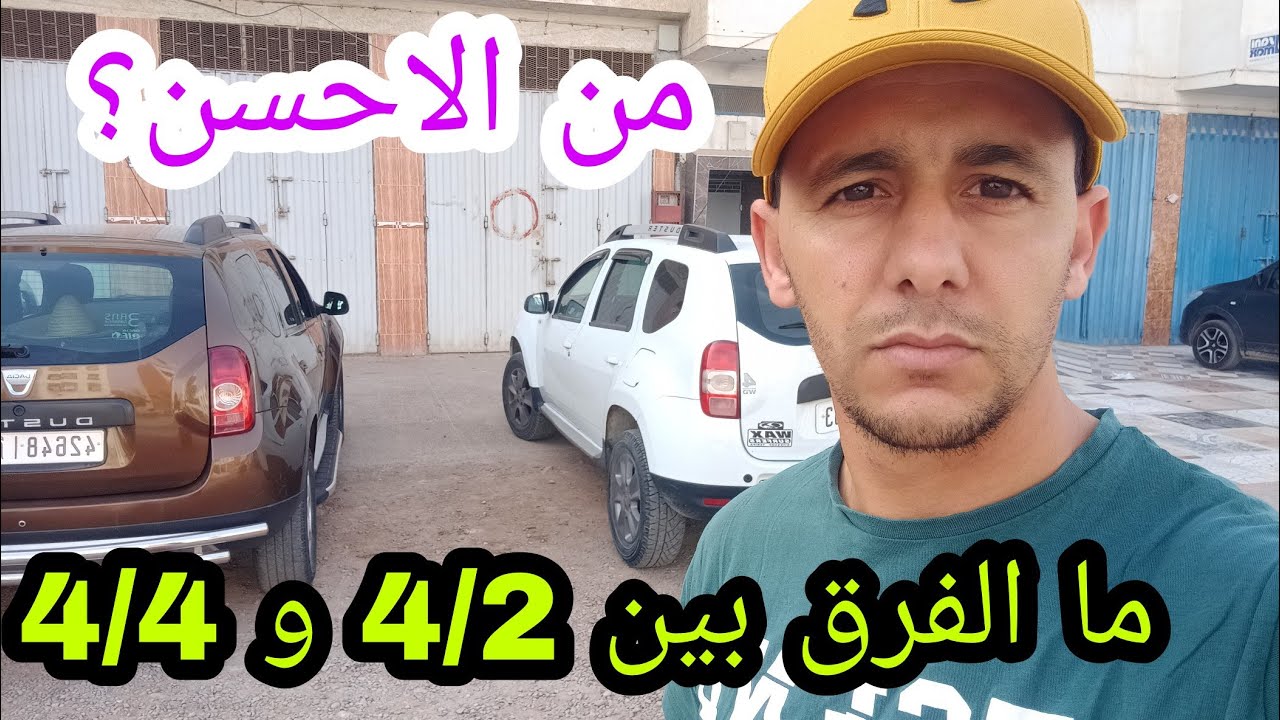 شنو الفرق بين الدوستر  4/2 من 4/4 .شكون احسن فيهم ؟