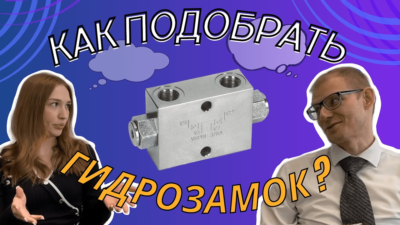 ГИДРОЗАМКИ ДЛЯ ГИДРОЦИЛИНДРОВ. Как выбрать? Подкаст 
