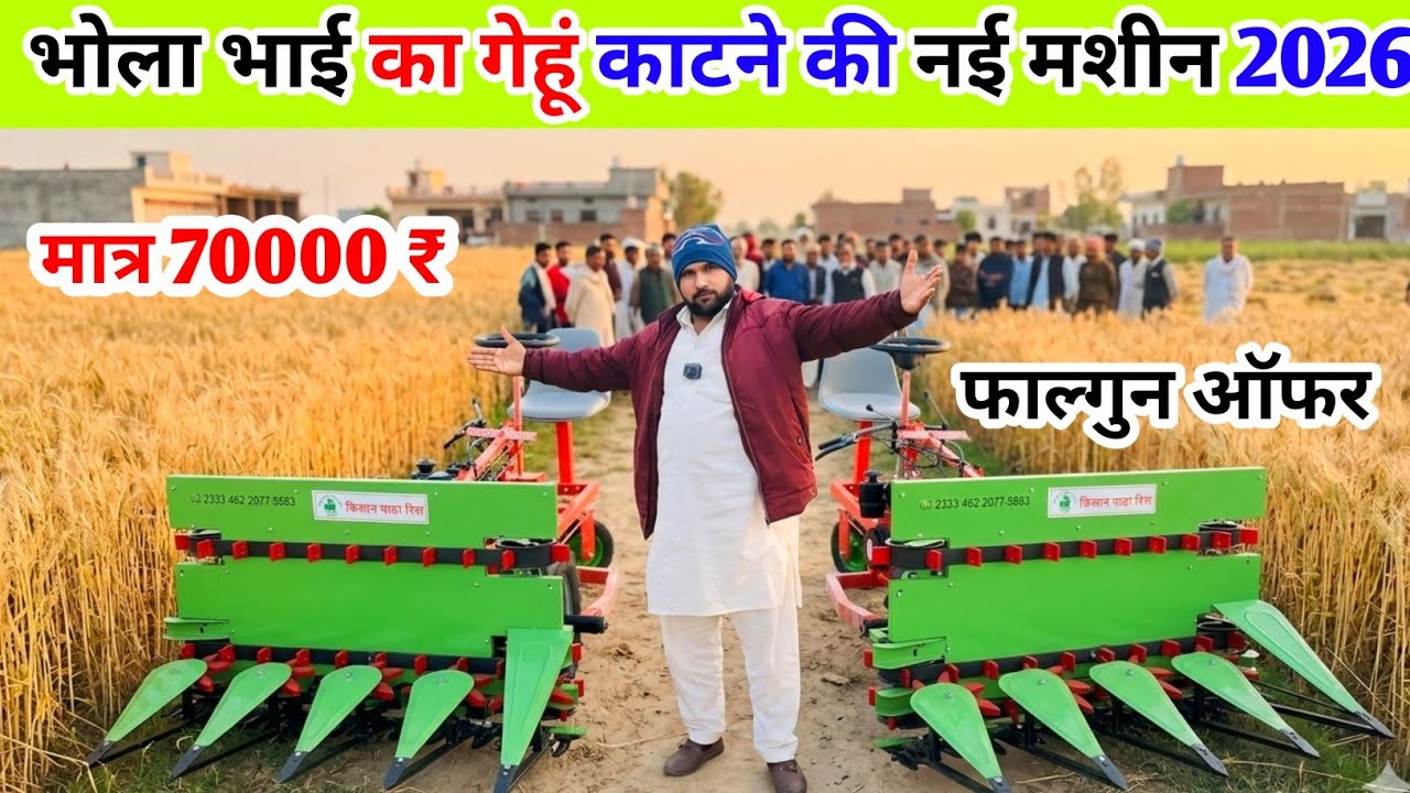 भोला भाई ने2026 लॉन्च किया गेहूं काटने का Toffan Reaper  | Bhola Bhai Toffan Reaper  | Gehu Reaper 