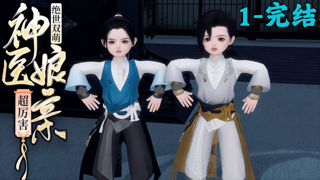 《绝世双萌：神医娘亲超厉害》1~完结