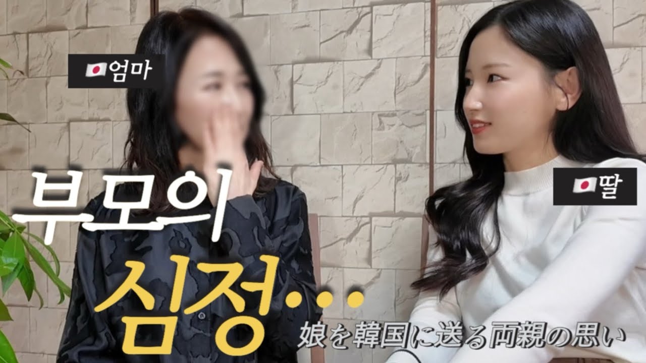 【한일커플】한국으로 시집 가는 딸.부모님의 속마음은…??