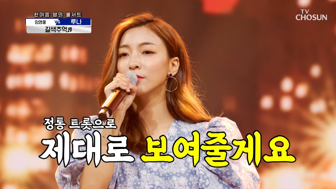걸그룹이 보여주는 정통 트롯★ 루나 ‘갈색 추억’♬ TV CHOSUN 210916 방송  | [신청곡을 불러드립니다-사랑의 콜센타] 71회 | TV조선