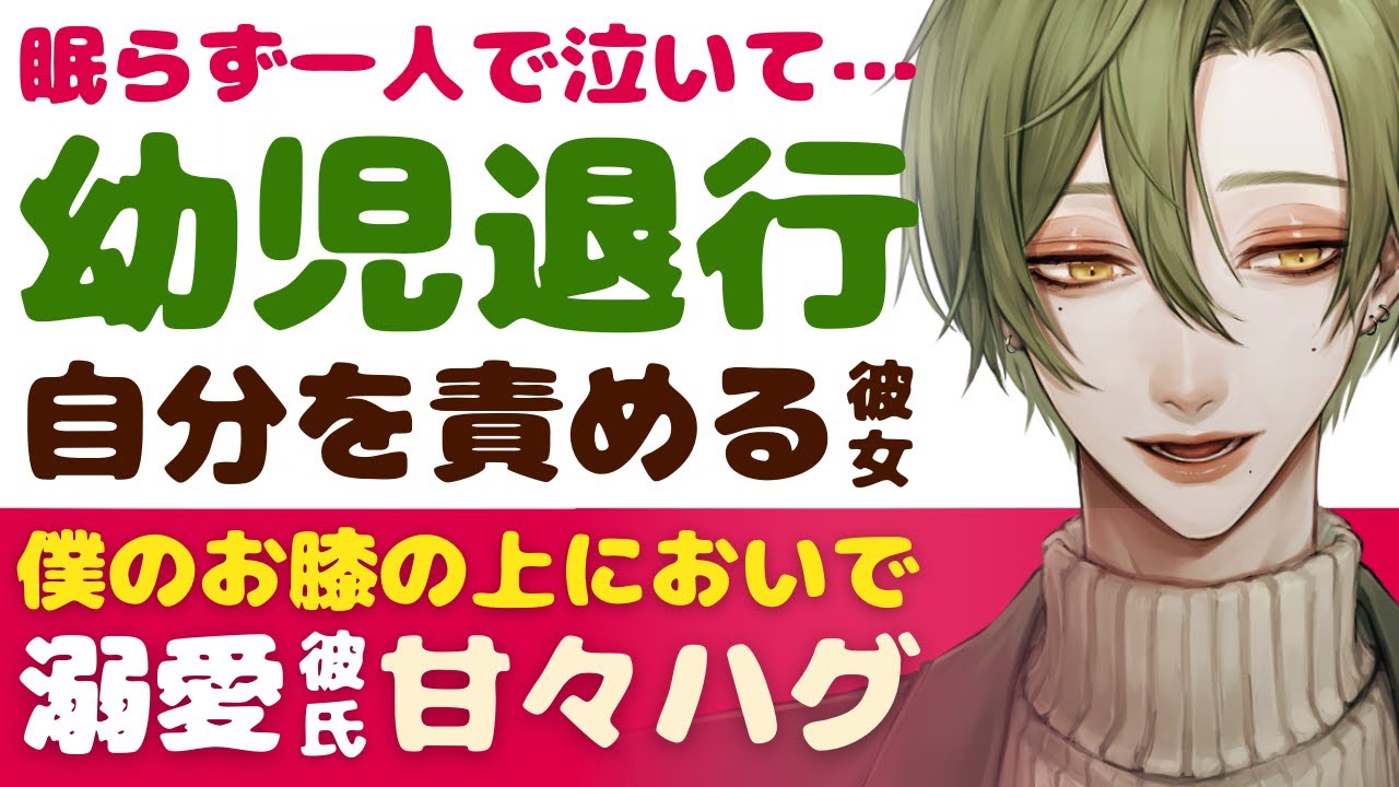 【溺愛彼氏】眠らず一人で泣いて…／幼児退行…自分を責めちゃう彼女／今日から毎日褒めてあげる…甘々ハグしてくれる溺愛彼氏 【慰め／女性向けシチュエーションボイス】CVこんおぐれ