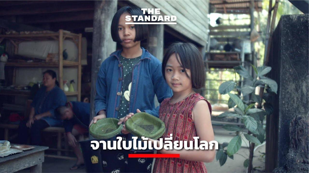 จานใบไม้เปลี่ยนโลก