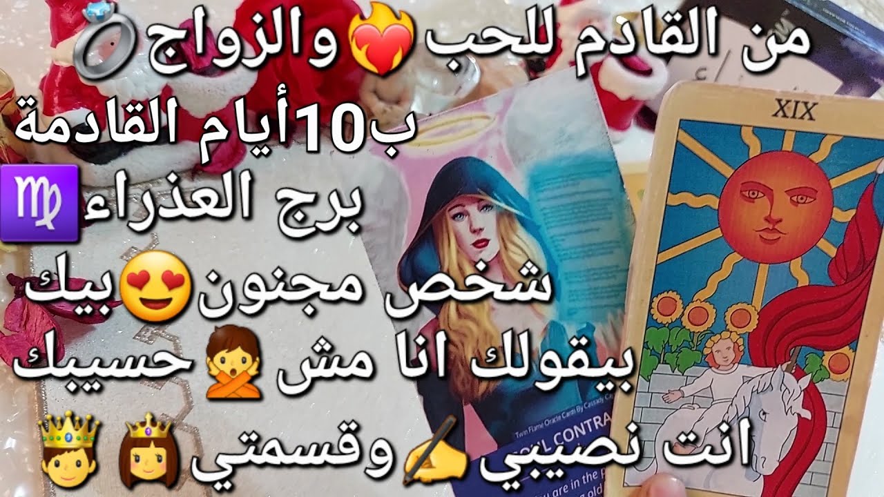 من القادم للحب♥️والزواج💍ب10أيام القادمة،برج العذراء♍️شخص مجنون😘بيك بيقولك أنا مش حسيبك🤗انت نصيبي✍️