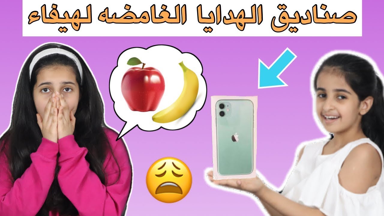 تحدي صندوق الهدايا الغامضه لهيفاء 😍 هيا وهيفاء تخانقوا عالهدايا 😂  Mystery BOX