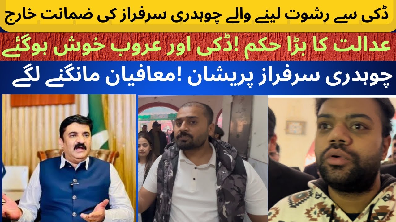  Big Update | Ducky Bhai Bribe Case | Nccia Sarfraz Chaudhry Bail Dismiss | Victory For aroob jatoi 