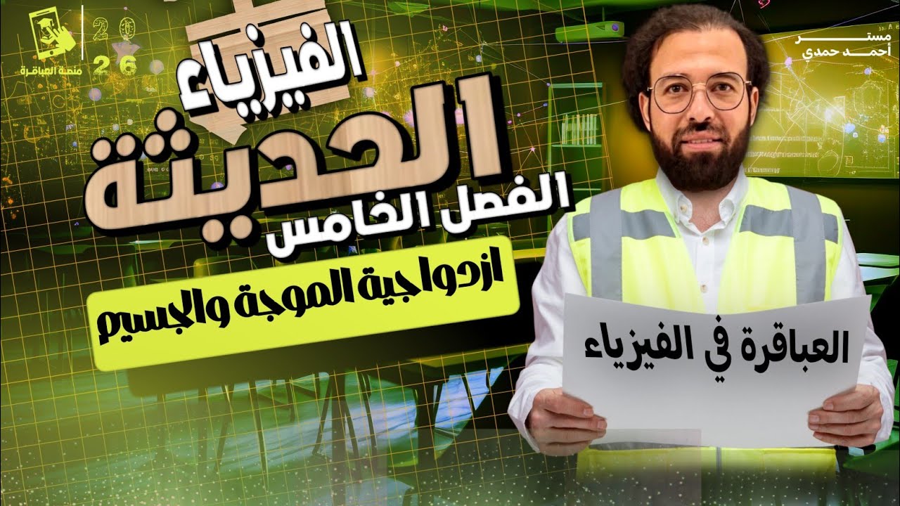المحاضرة الأولى الفيزياء الحديثة 2026 ثالثة ثانوي 