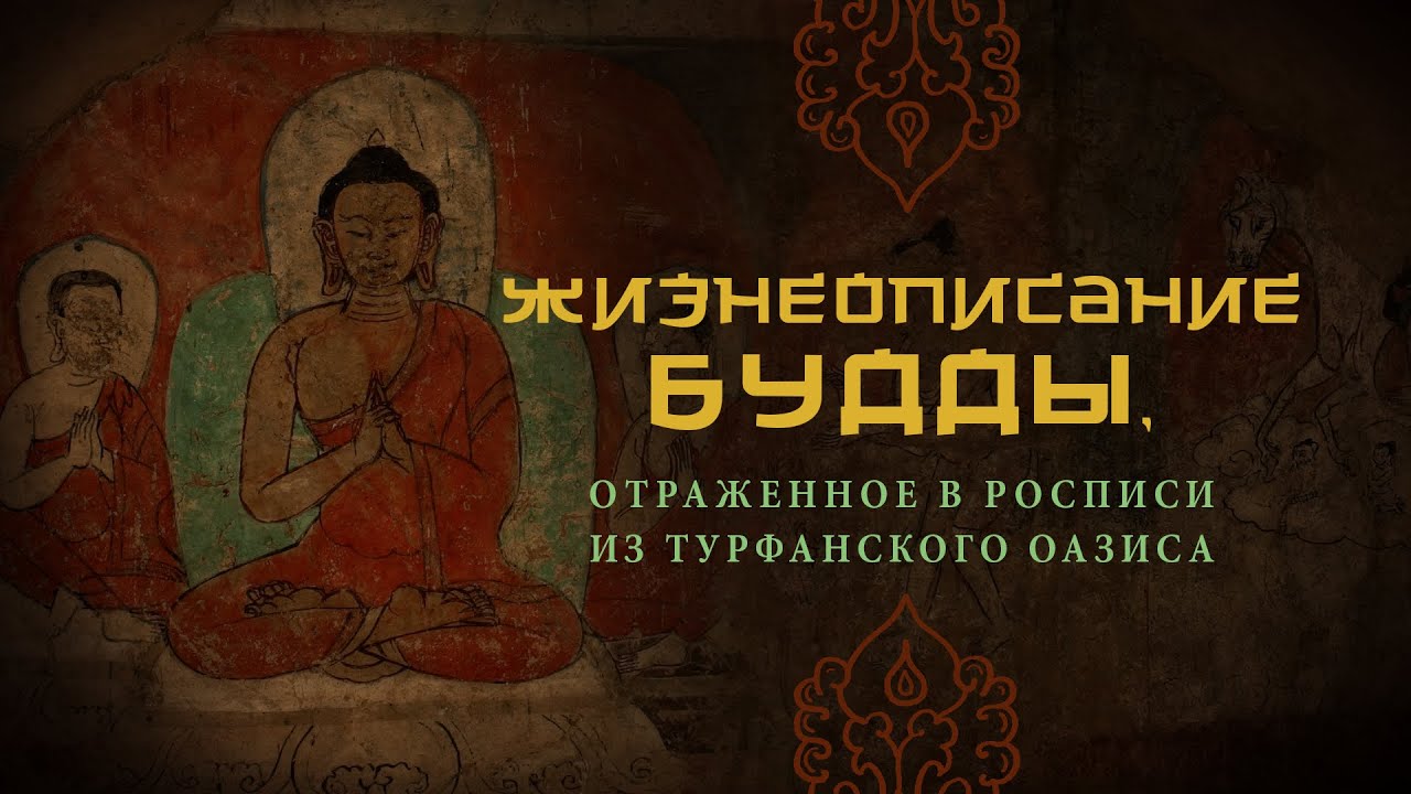 Жизнеописание Будды...