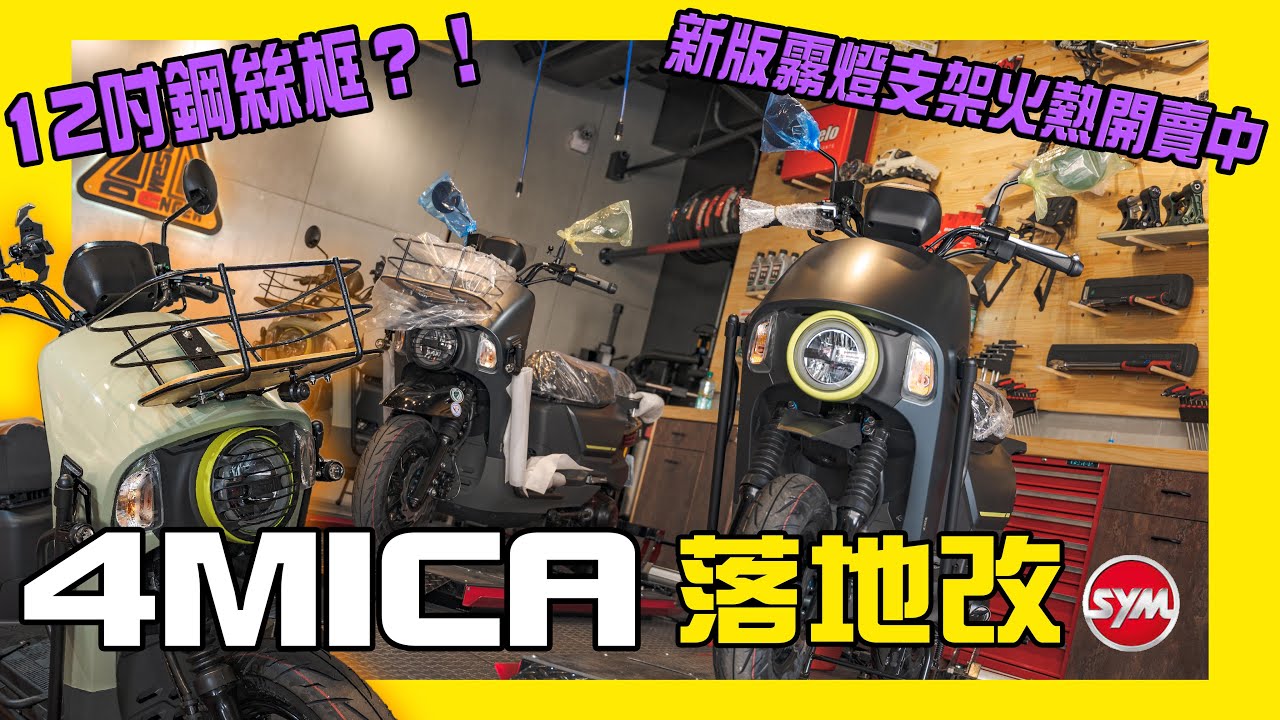 落地改系列｜亞丞第一台！4MICA 落地改介紹！趕快點來搶先看！