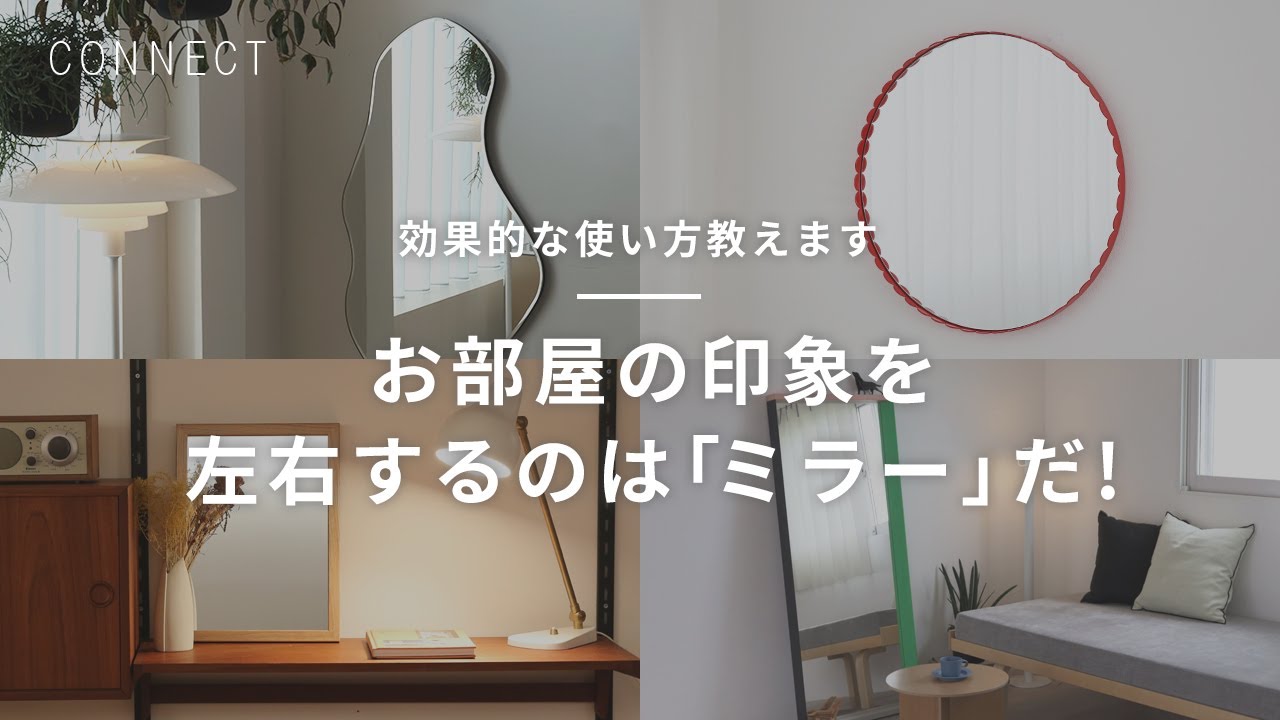 お部屋の印象を左右するのは「ミラー」だ！効果的な使い方教えます