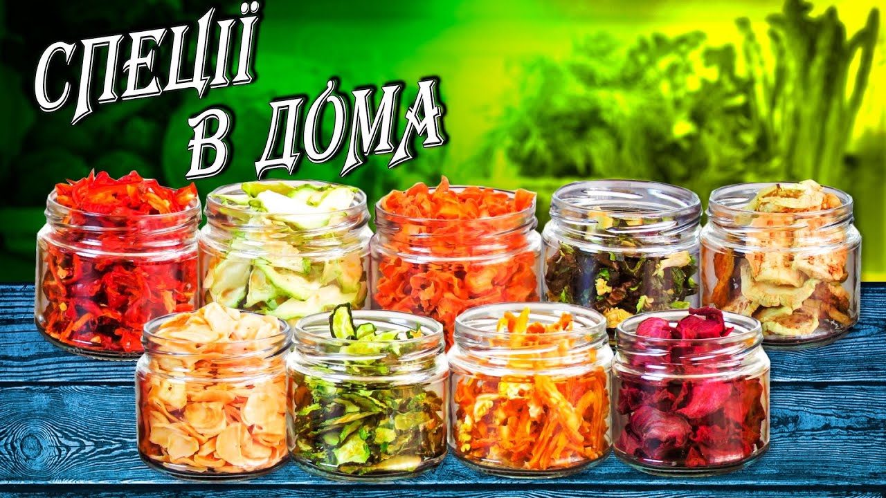 Взимку овочі більше не купую. Готую спеції вдома. Сушіння овочів.