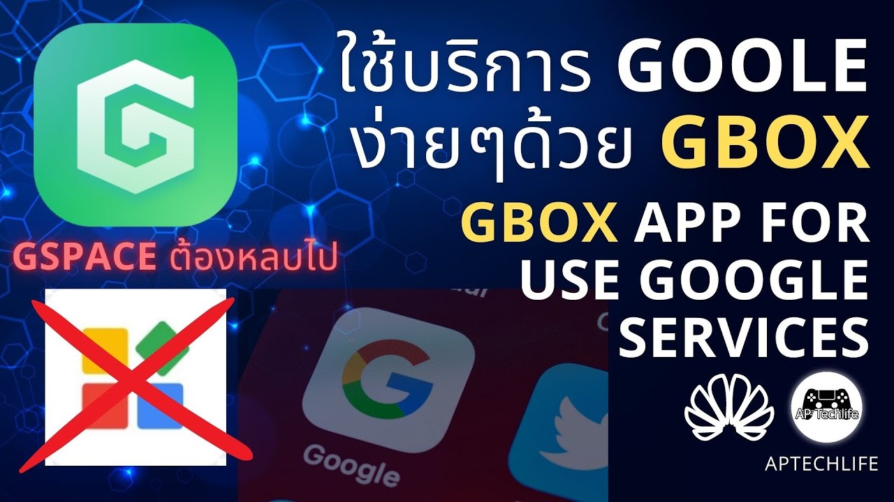 ใช้ Google ง่ายๆ บน Huawei ด้วย Gbox ผู้มาเยือน แล้ว Gspace จะรอดไหม Gbox for use GMS on Huawei