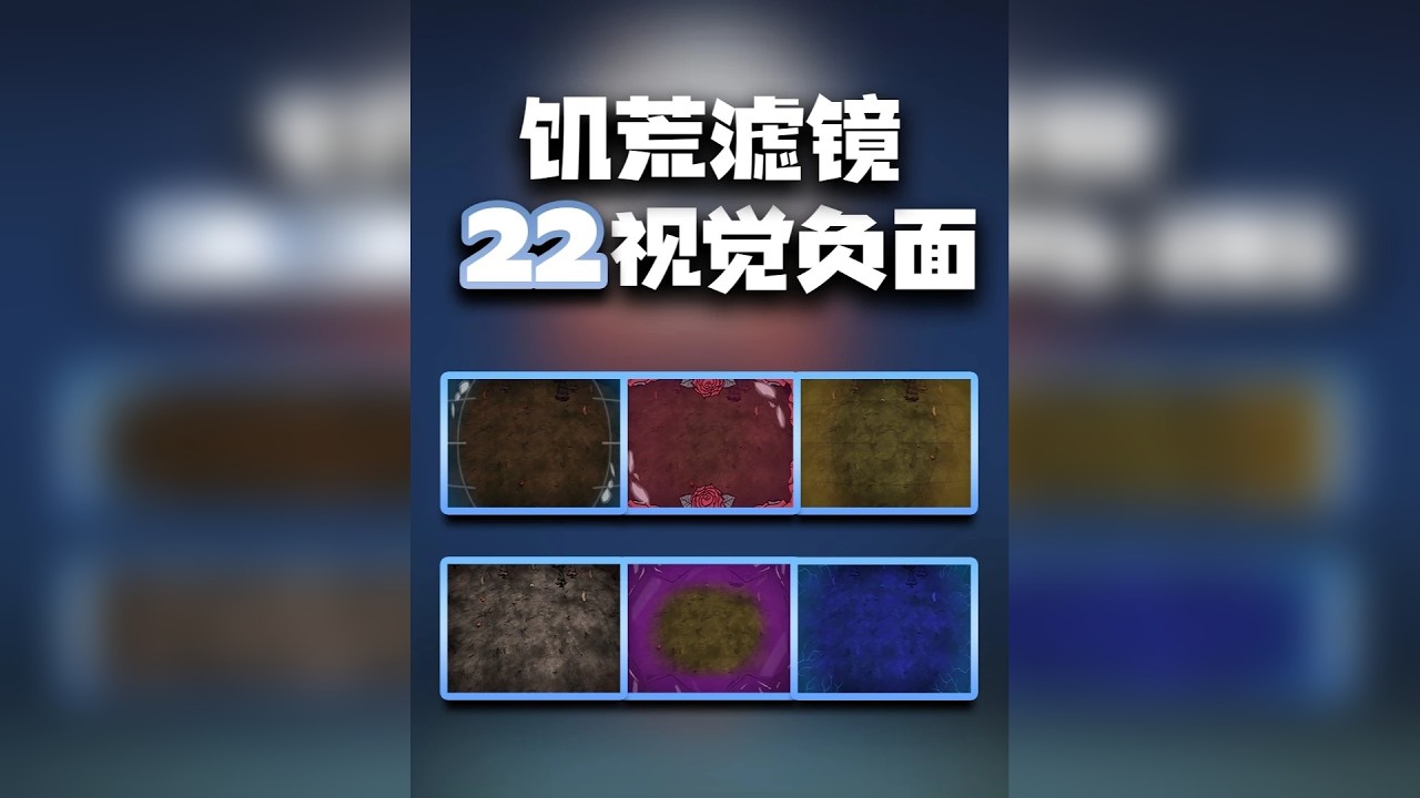 「饥荒」 22种滤镜总结 | 视觉负面详解 | 滤镜效果评分