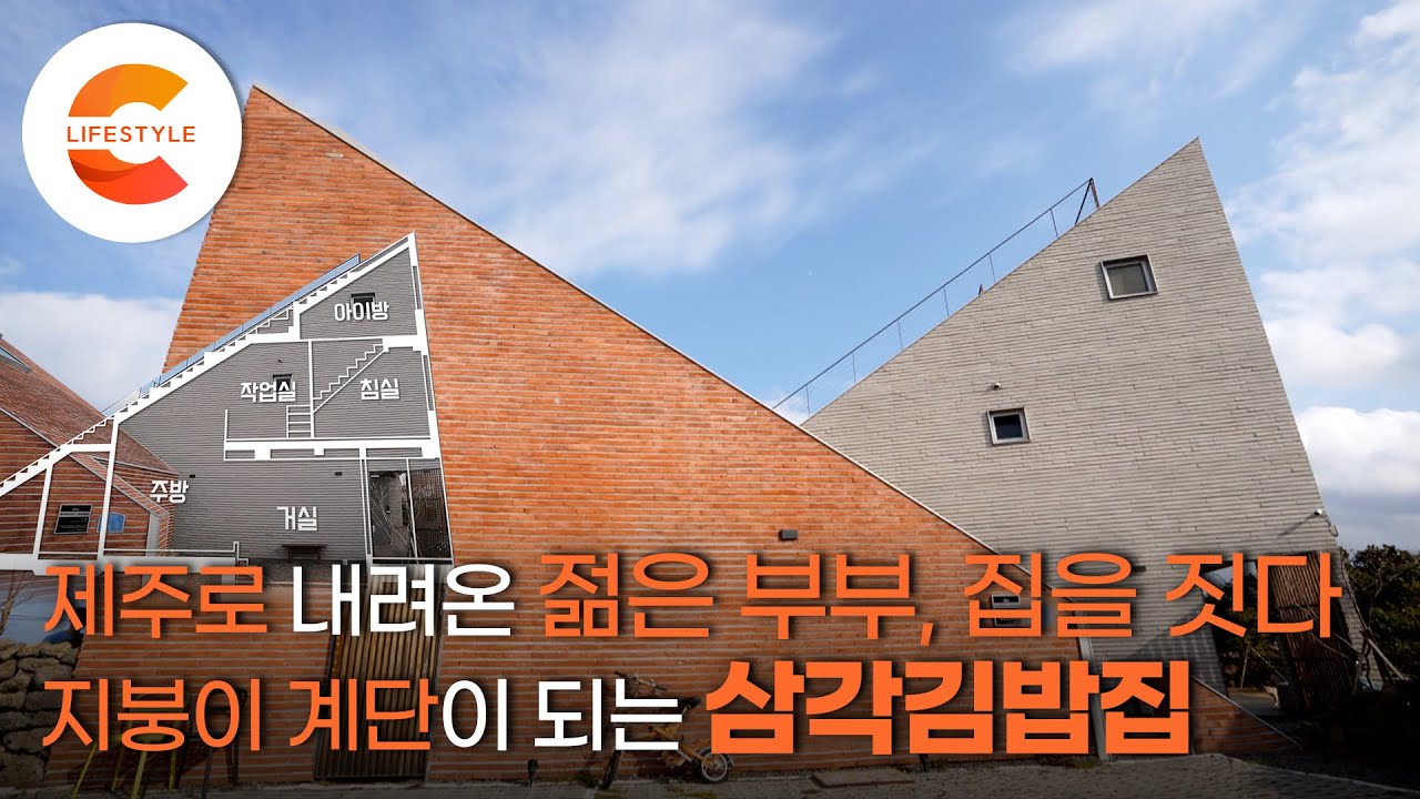 지붕 위를 걸을 수 있는 집이 있다! 제주로 내려온 젊은 부부가 지은 경이로운 반전 세모집