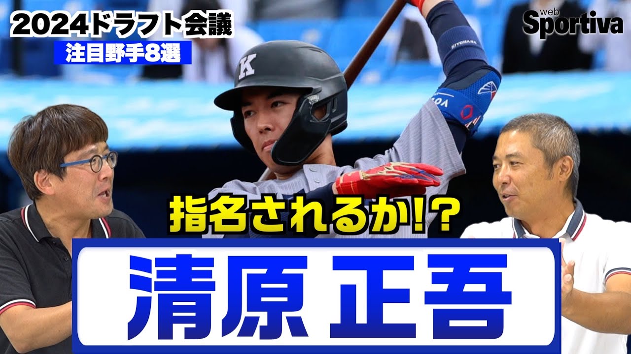 2024ドラフト注目野手8選 「私だったら清原正吾を絶対指名する！」