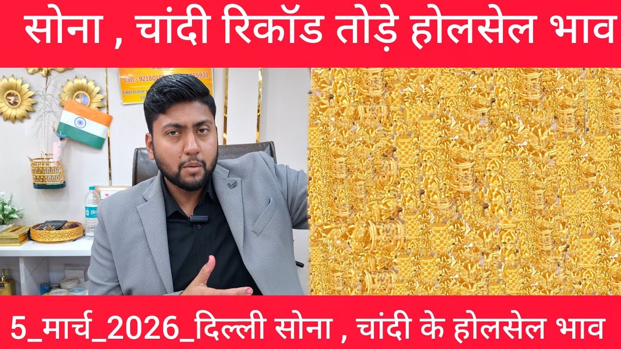 5 March 2026 Aaj Ka Sone Ka Bhav Daily Gold Update India today gold market price Today Gold Rate
