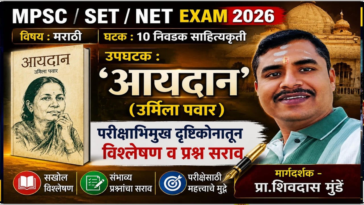 MPSC | SET | NET 2026 मराठी | &lsquo;आयदान&rsquo; (उर्मिला पवार) संपूर्ण विश्लेषण + संभाव्य प्रश्न सराव #09