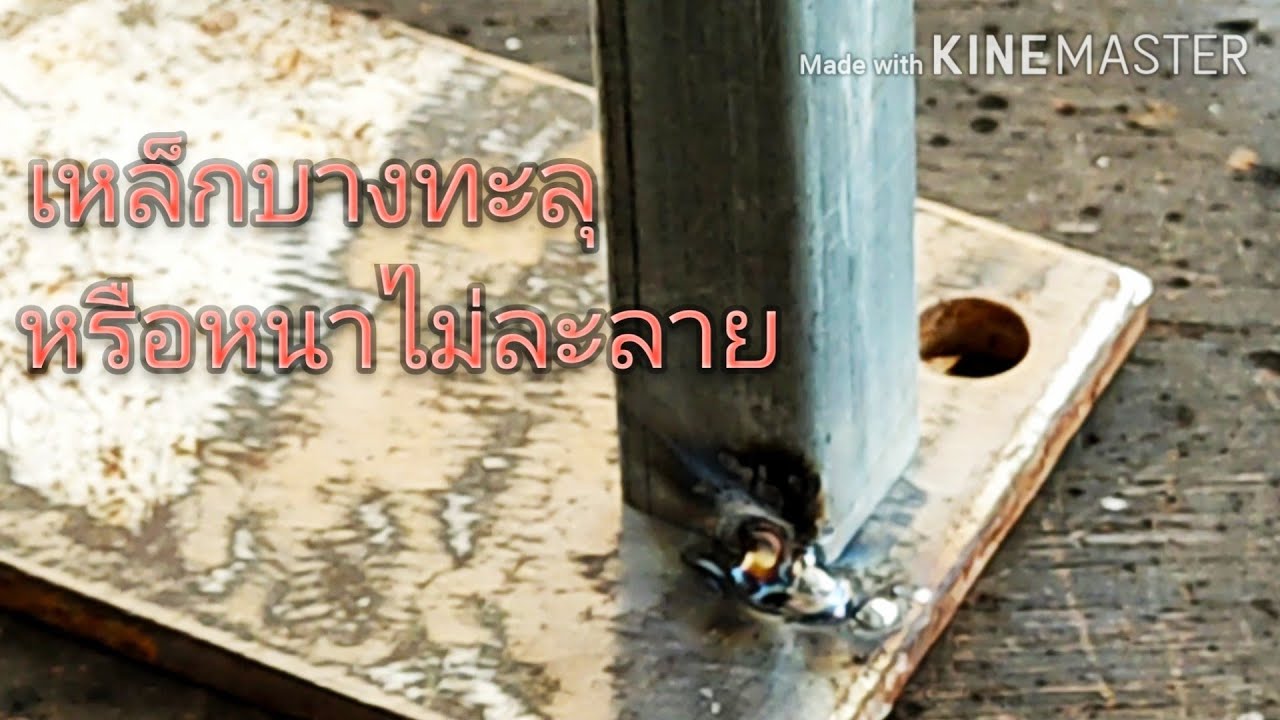 วิธีเชื่อมเหล็กบางกับเหล็กหนาให้ติดกัน(เทคนิค)/How to weld thin steel and thick steel together
