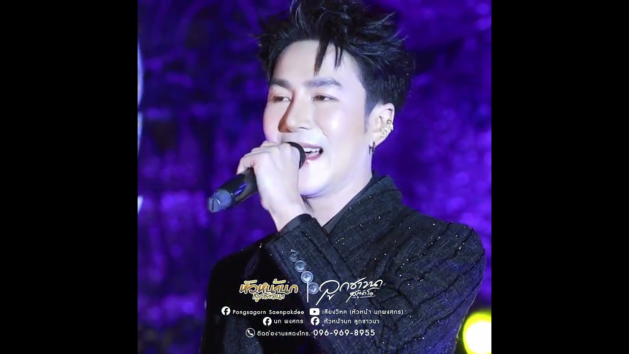 แสดงสด!!ปลายฟ้า!พระเอก นก พงศกร! 