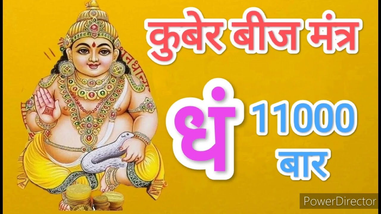 Dham Dham Dham Kuber beej mantra Jaap 11000 Times | धं कुबेर बीज मंत्र जाप 11000 बार | #Dham #kuber