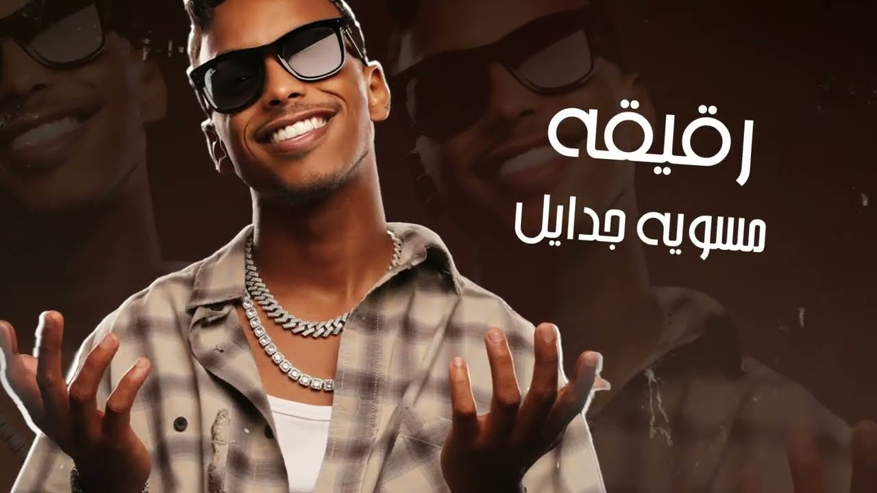 لويجي & واو بوي - اسمر حلو  (Official Lyric Video) | ASMER HELOW - LUIGII & WOW BOY - 2024