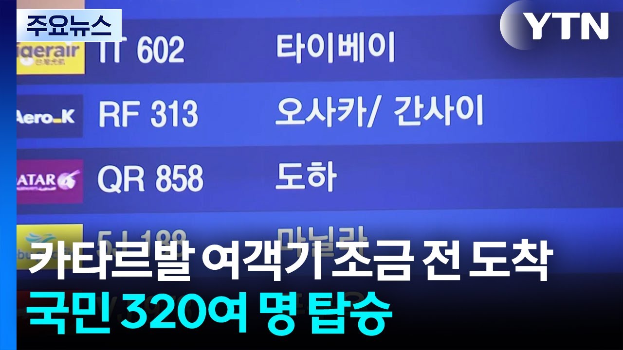 카타르발 여객기 조금 전 도착...국민 320여 명 탑승 / YTN