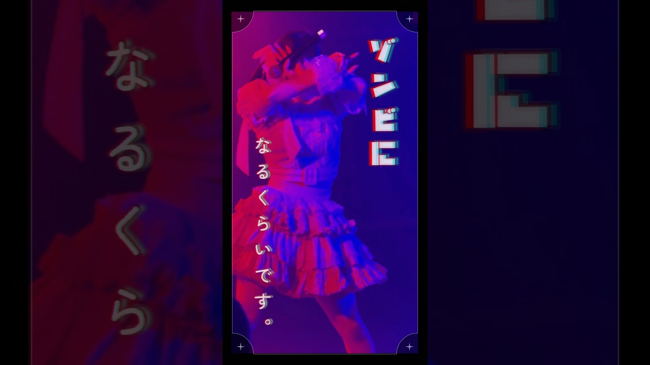 UNDEAD/RiNCENT#  愛ならいらないから わがまま突き刺していいよ 【ライブ映像】#アイドル #リンセント #rincent #加山三稀