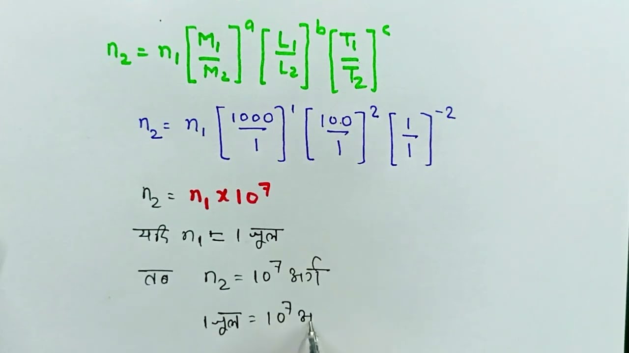 MKS पद्धति में कार्य के मात्रक जूल को CGS पद्धति में कार्य के मात्रक अर्ग में रुपान्तरण